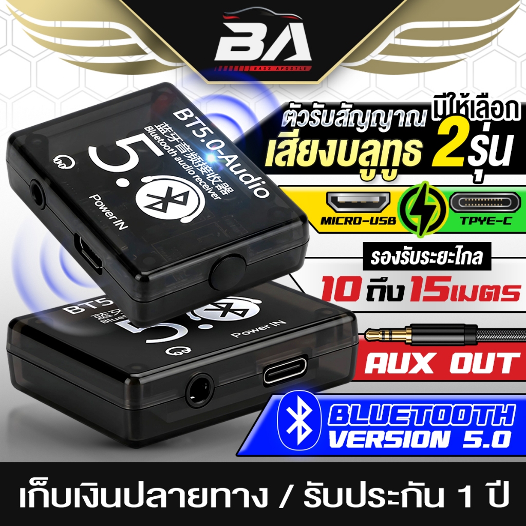 BA SOUND ตัวรับสัญญาณบลูทูธ Bluetooth 5.0 AUX OUT มีให้เลือก 2 รุ่น Micro USB / Type-C เชื่อมต่อเสถียร ระยะรับ 10-15เมตร