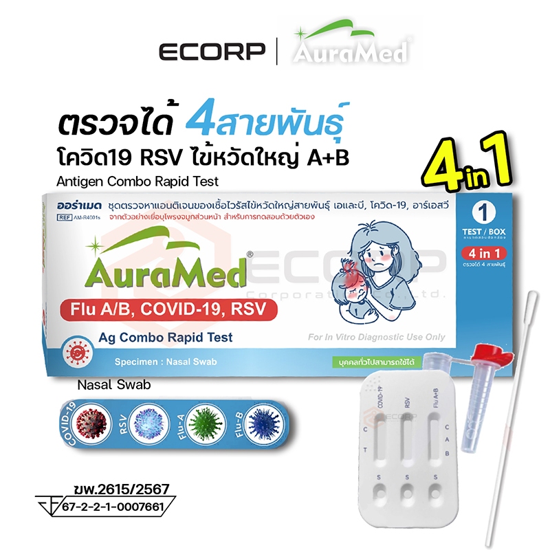 ชุดตรวจไข้หวัด 4 เชื้อ Auramed 4 in1 ออร่าเมด ATK Covid ,RSV, flu A/B ไข้หวัดใหญ่ nasal swab