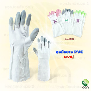 (1 คู่) ถุงมือยาง PVC ตราปู กันน้ำมันอย่างดี