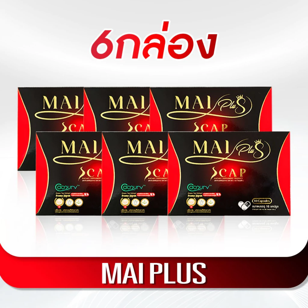 [สินค้าพร้อมส่ง] โปร 6 กล่อง ใหม่พลัส MaiPlus ผลิตภัณฑ์อาหารเสริมใหม่ 1 กล่อง 10 แคป