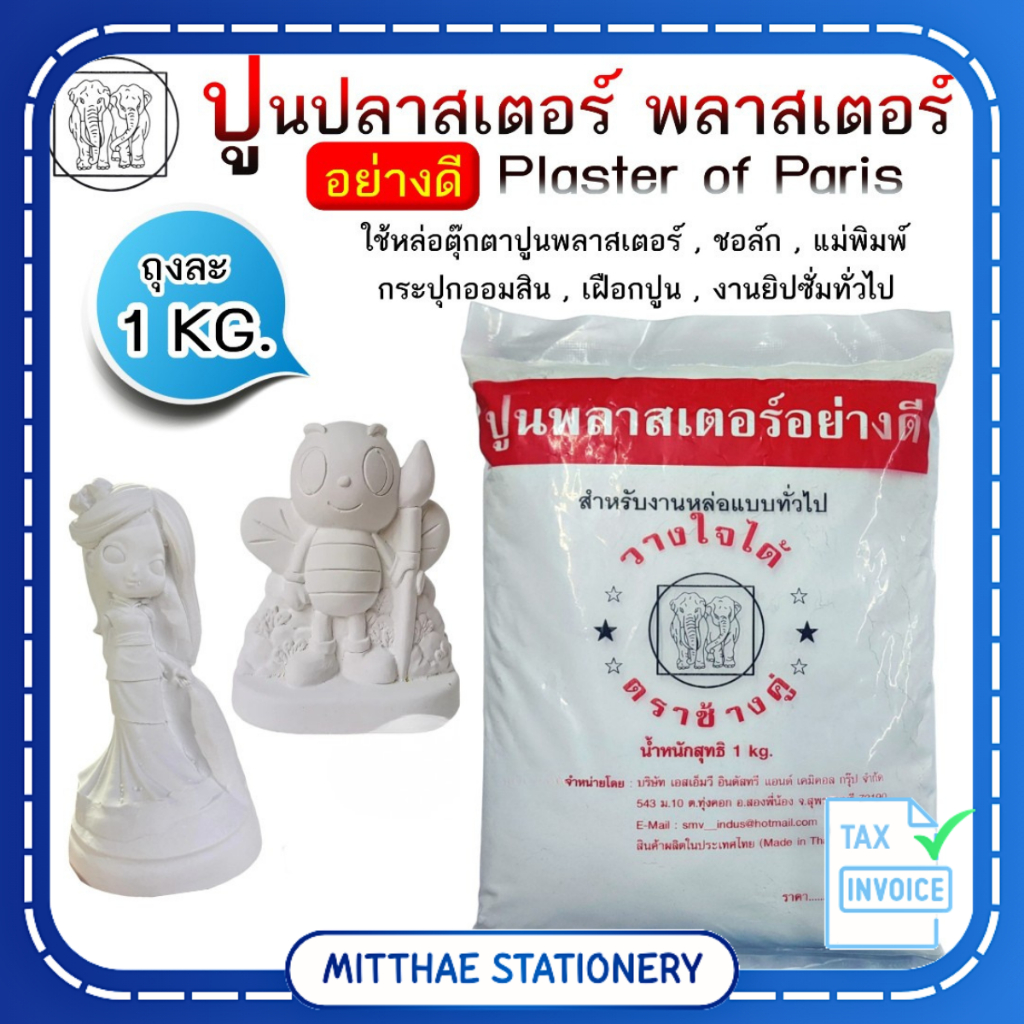 💙KKNT | ปูนพลาสเตอร์ ปลาสเตอร์ ตราช้างคู่ 1กิโลกรัม/ถุง (ราคา/ถุง)
