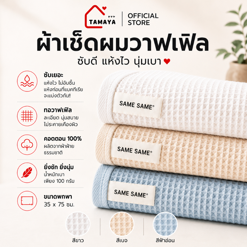 ผ้าเช็ดผมวาฟเฟิล ผ้าเช็ดผมแห้งไว ผ้าเช็ดผมแห้งเร็ว Samesame