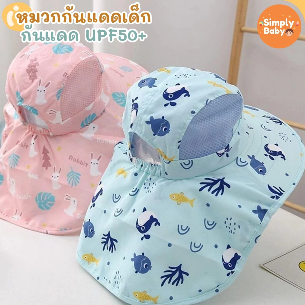 หมวกกันแดดเด็ก ปีกกว้าง คลุมคอ ปรับสายได้ หมวกเด็กชาย/หญิง หมวกไปเที่ยว ไปทะเล ชายหาด กันแดด UPF50+