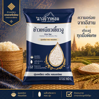 [10 กก.] ข้าวเหนียวเขี้ยวงู ปี69 ตราฉางข้าวหอม เหนียวนุ่ม นึ่งขึ้นหม้อ หอม คัดคุณภาพ
