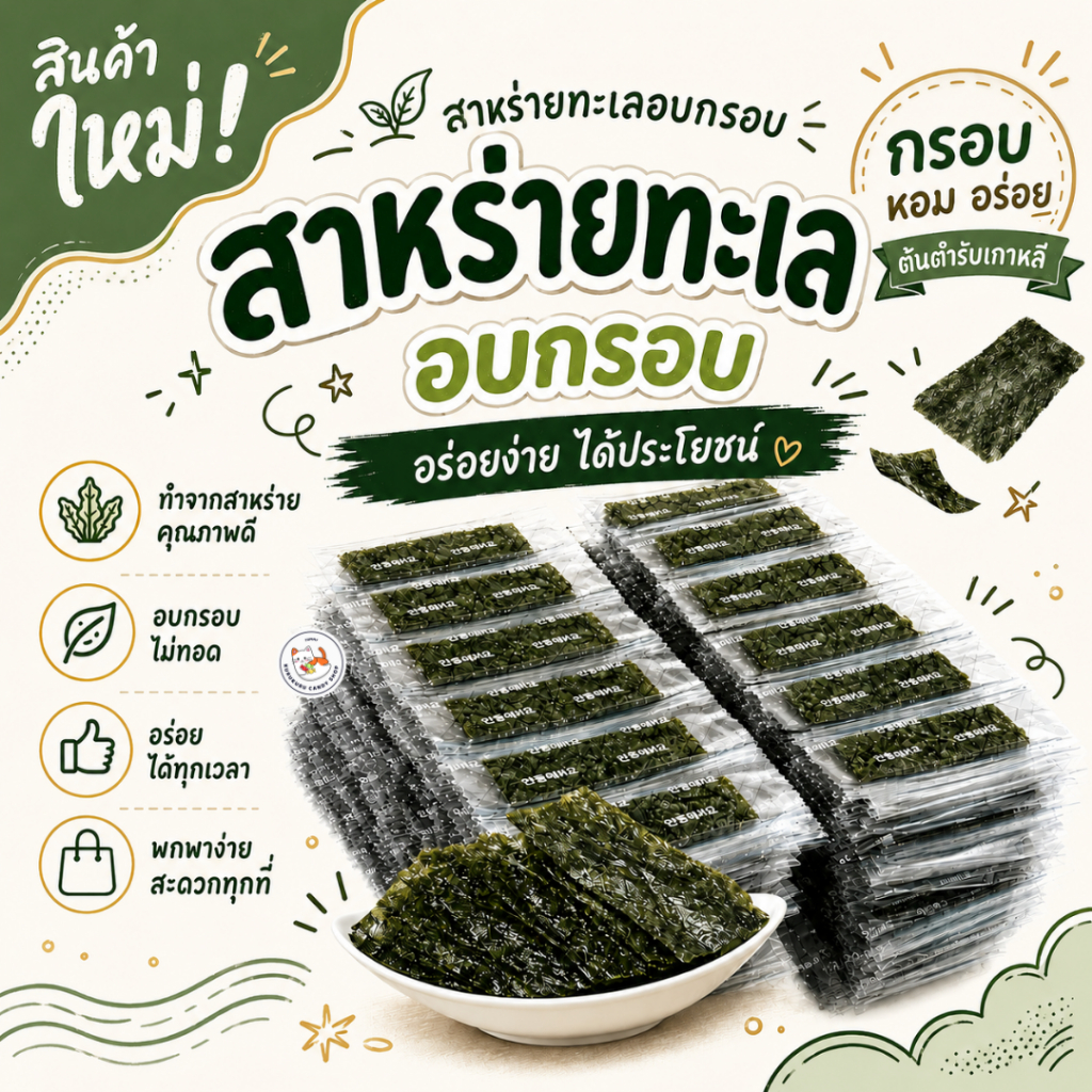 สาหร่าย สาหร่ายทะเลปรุงรส สาหร่ายเกาหลี  อบกรอบ อร่อย กินกับข้าวอร่อยมาก