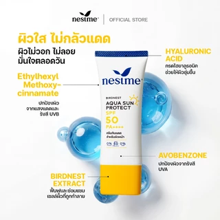 ((แพ็คคู่)) NESTME BIRDNEST AQUA SUN PROTECT SPF 50 PA++++ เนสท์มี อควา ซันโพรเทค เอสพีเอฟ50 พีเอ++++.
