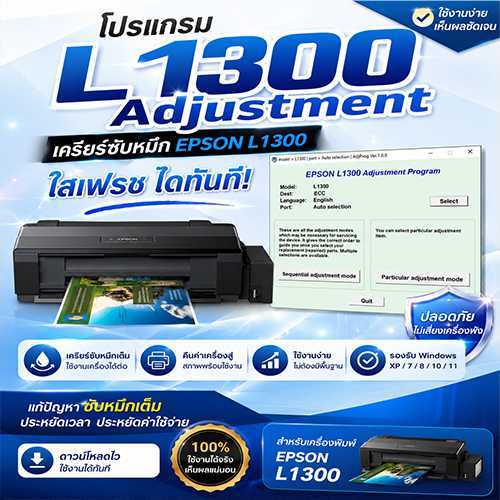แฟลชไดร์ฟ เครียร์ซับหมึกEPSON L1300