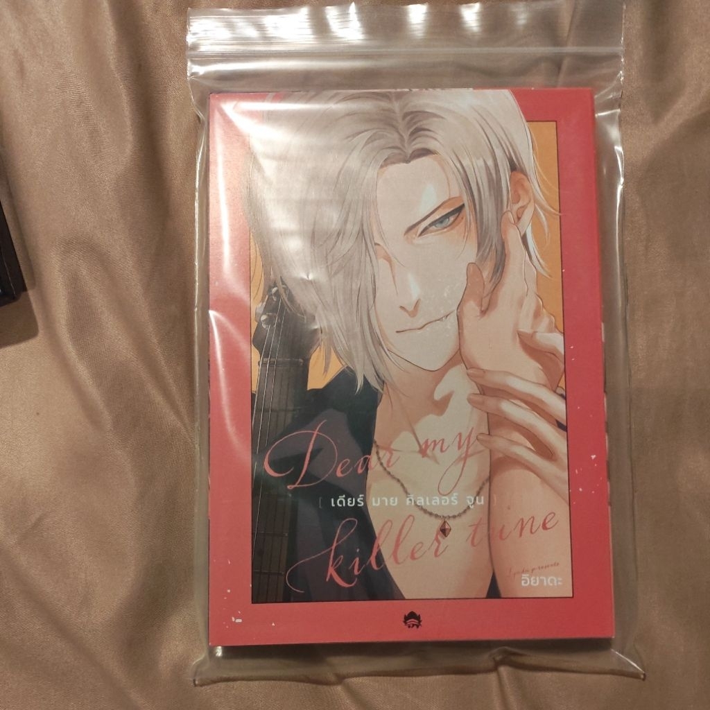 มังงะวายมือสอง dear my killer tune