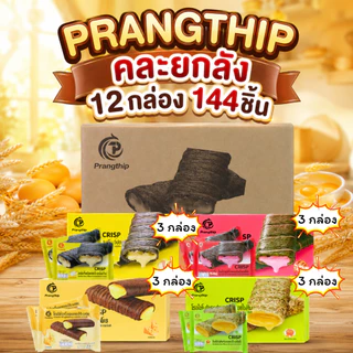 โรลไข่สอดไส้คละ 4 รส แบรนด์ปรางทิพย์ (1 ลัง 12 กล่อง บรรจุ 144 ชิ้น) กรอบ หอม ไส้แน่น อร่อยหลากหลาย ตอบโจทย์ทุกความชอบ