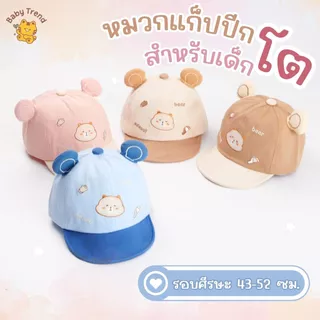 หมวกแก็ปเด็กโต รอบศีรษะ 43-52 เซนติเมตร ปักลายน่ารัก (1ชิ้น) | Baby trend