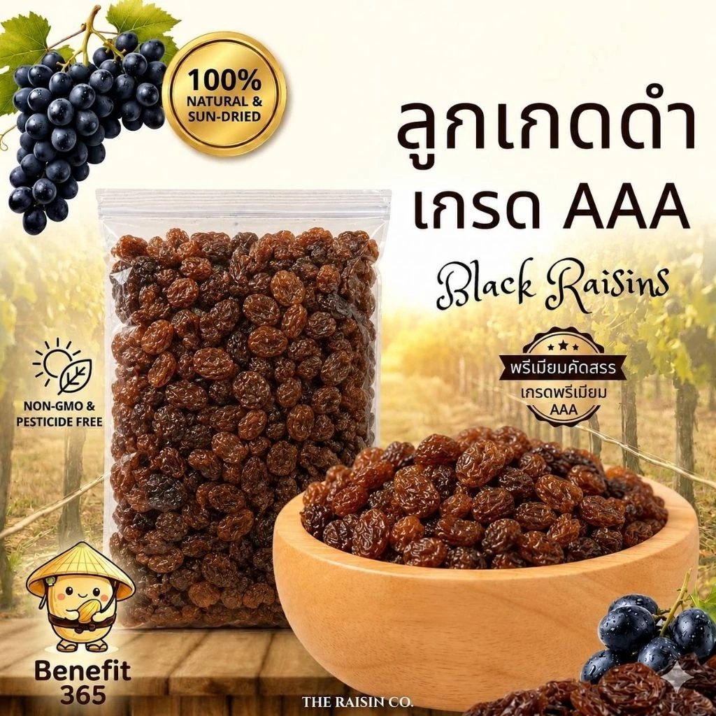 🍇ลูกเกดดำ ไม่ใส่น้ำตาล หวานธรรมชาติ Sultana Raisins สินค้านำเข้า เกรด AAA น้ำหนัก 1 กิโลกรัม