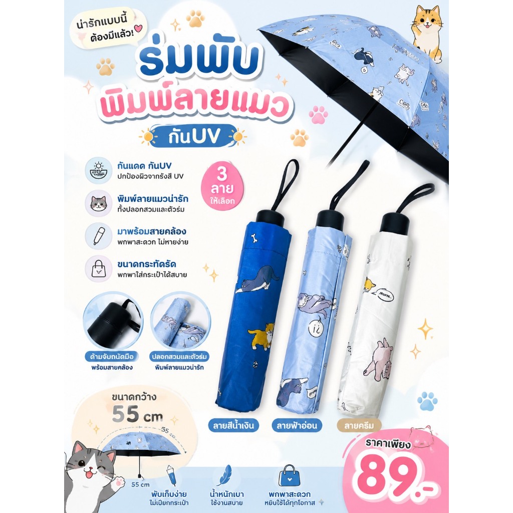 ร่มพับพิมพ์ลายน้องแมว น่ารัก ขนาดพกพาน้ำหนังเบา กัน UV ได้