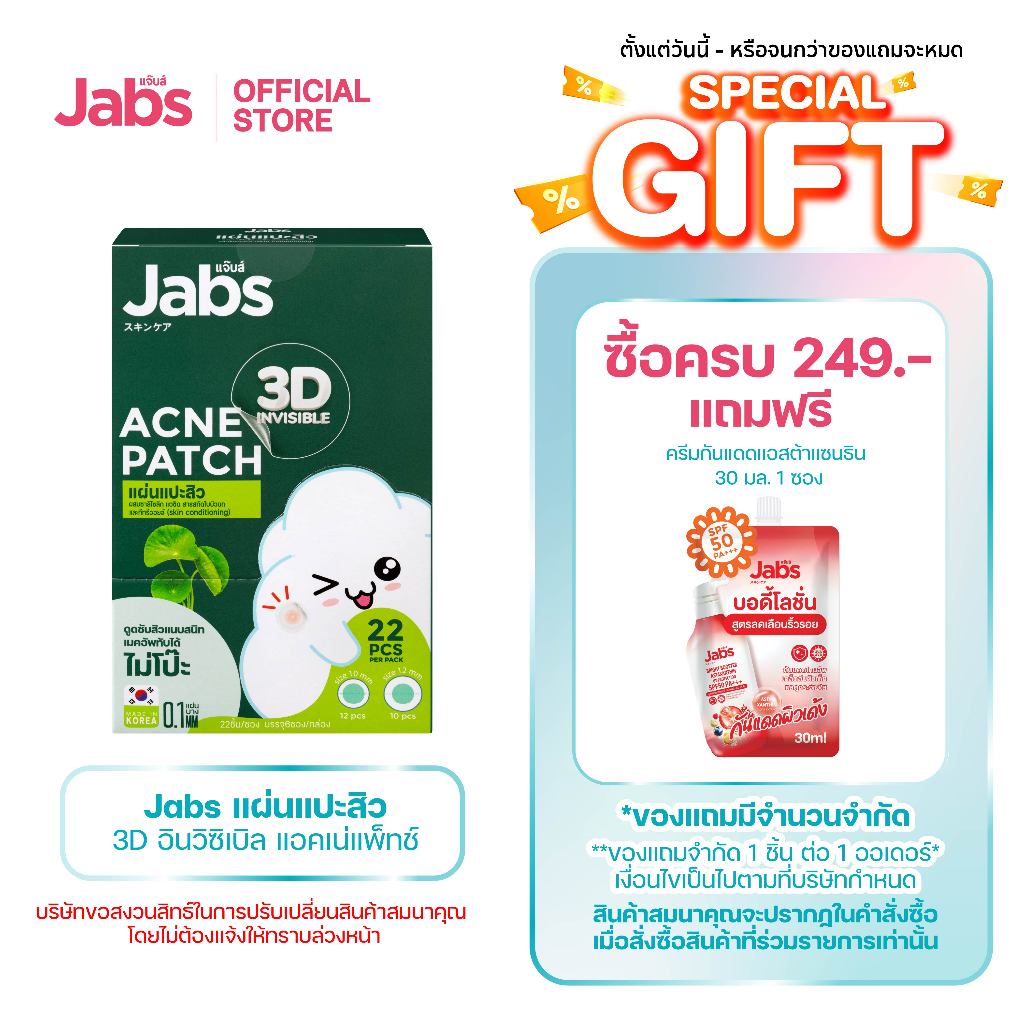 Jabs แผ่นแปะสิว 3D อินวิซิเบิล แอคเน่แพ็ทช์ x 1 กล่อง (6ซอง)