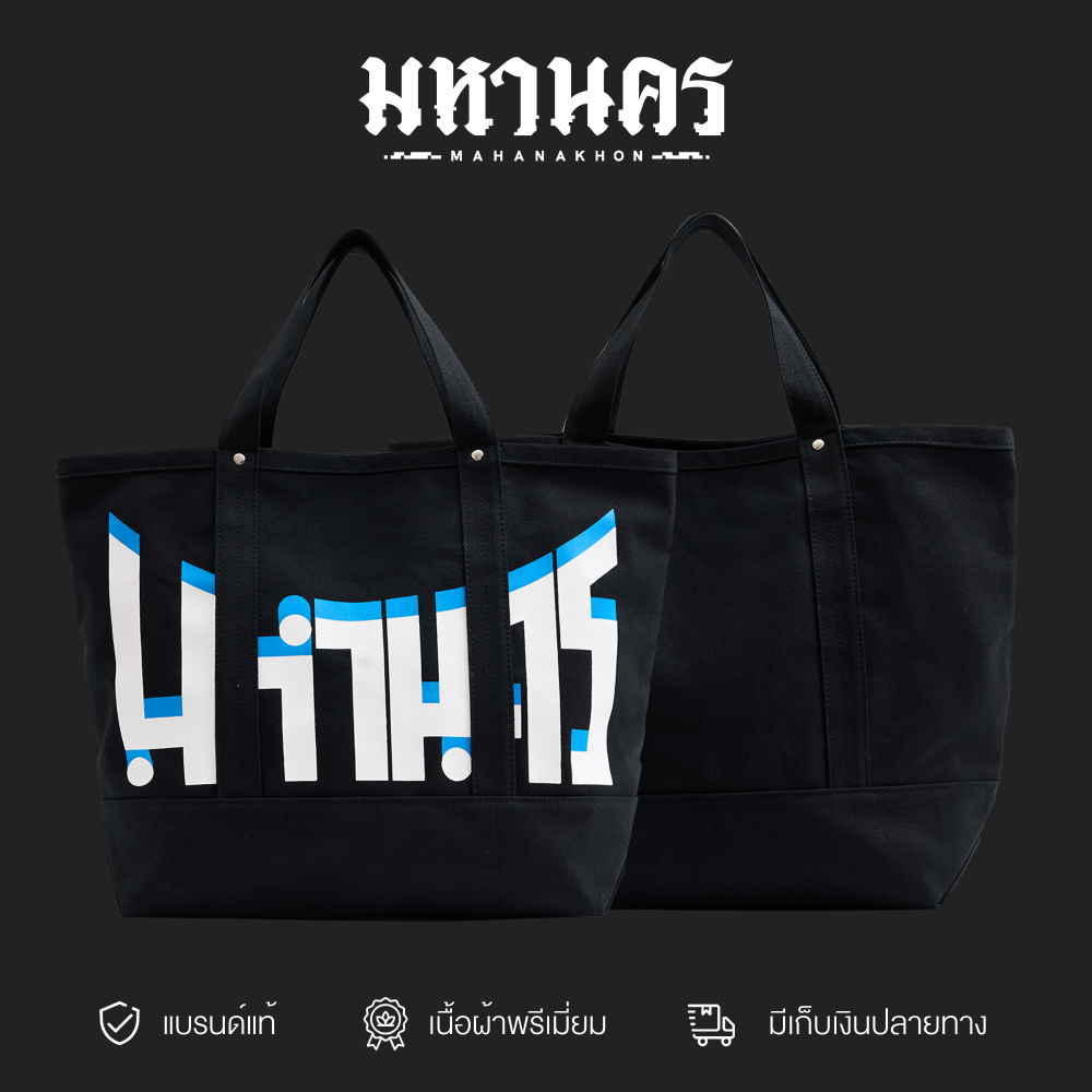 มหานคร กระเป๋าเเคนวาส สีดำMAHANAKHON TOTE BAG CANVAS BLACK