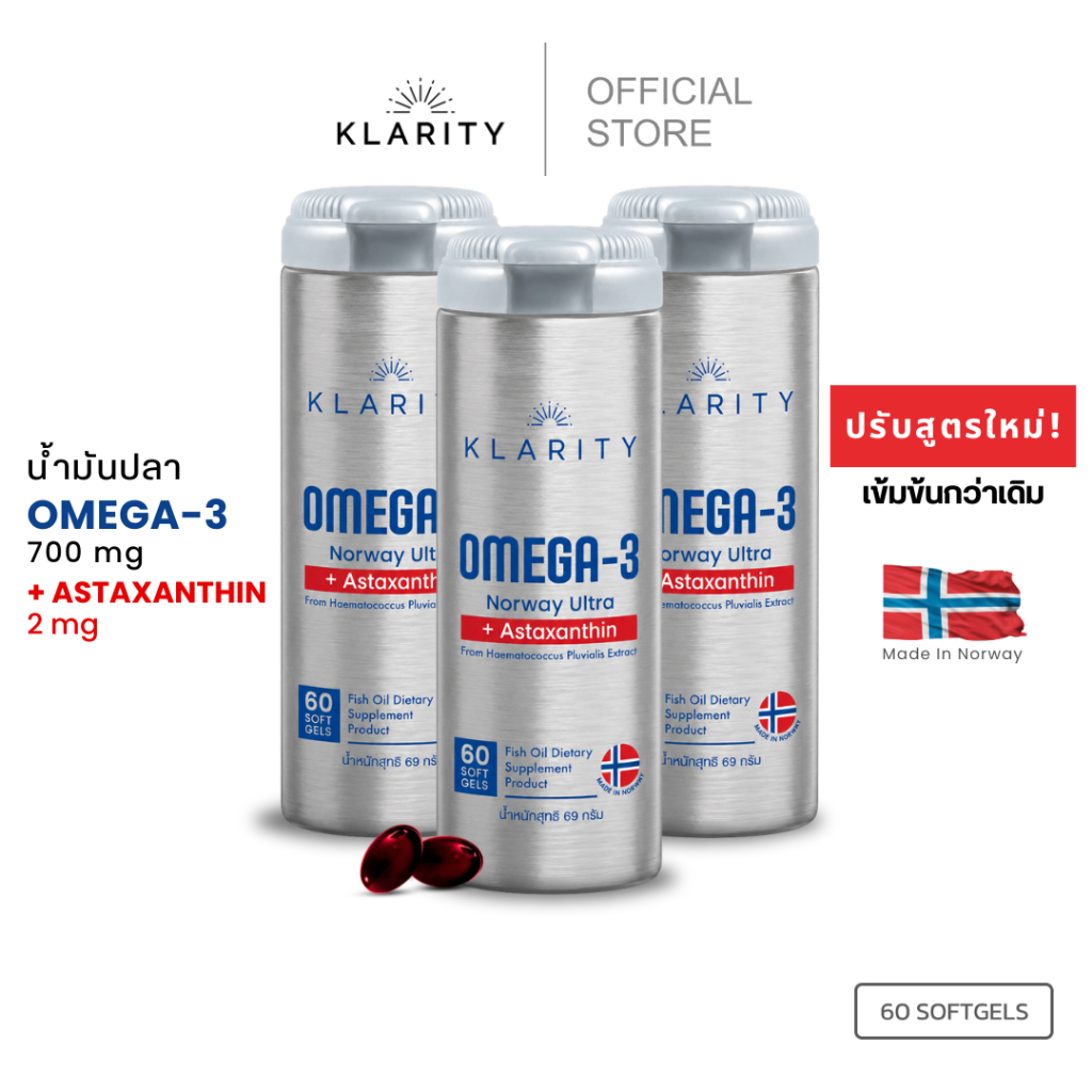 [NEW] KLARITY Omega-3 Norway Ultra+Astaxanthin โอเมก้า3+แอสตาแซนธิน 60 แคปซูลจากประเทศนอร์เวย์[3ขวด]
