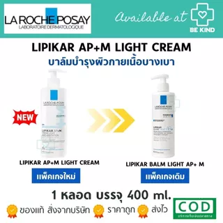 La Roche-Posay Lipikar AP+M Light Cream บาล์มบำรุงผิวหน้าและผิวกาย สูตรสำหรับผิวแห้ง-แห้งมาก (ชื่อเดิม Baume Light AP+M)