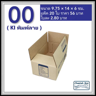 กล่องพัสดุ 00 พิมพ์ลาย (Cheetah Box) ลูกฟูก 3 ชั้น ขนาด 9.75W x 14L x 6H cm.
