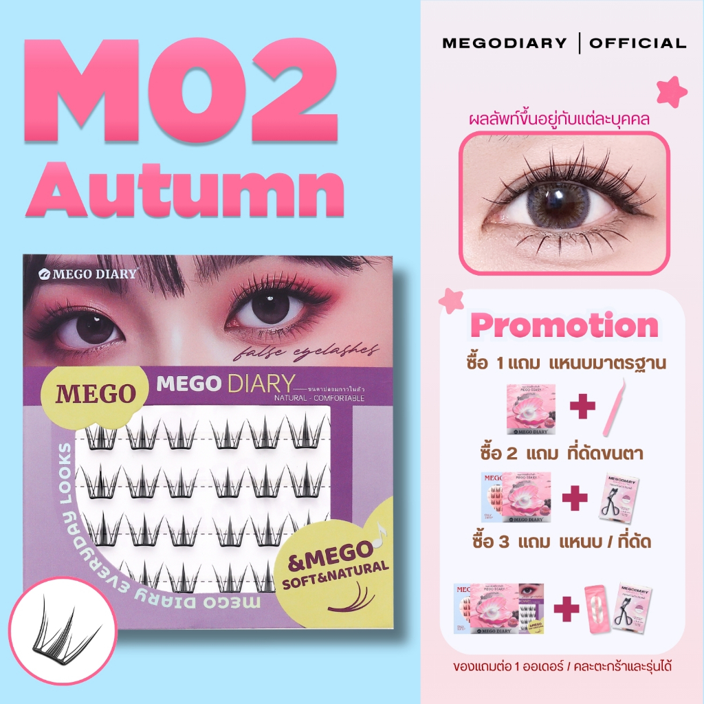 M02 Autumn ขนตาปลอมกาวในตัว กาวดำ ติดแน่น ไม่มีหลุดระหว่างวัน ทรงสวย ธรรมชาติ เหมาะกับมือใหม่ ใช้ได้ทุกวัน