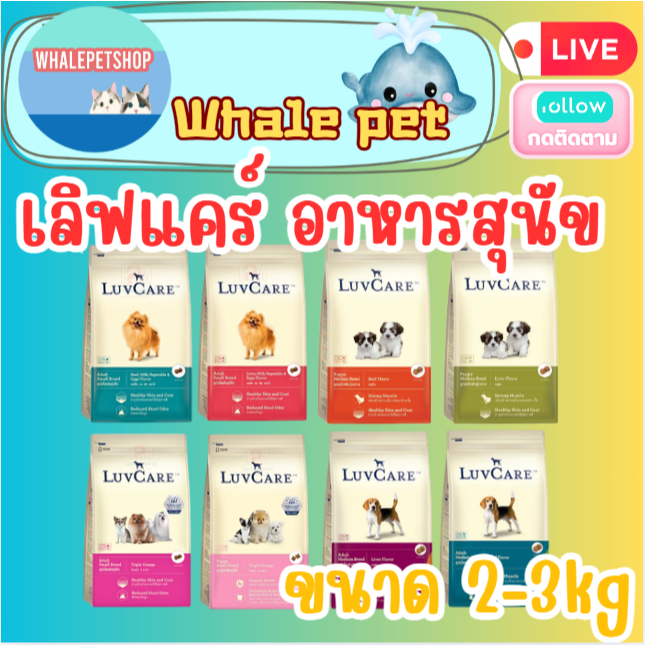 LuvCare เลิฟแคร์ อาหารสุนัข พันธุ์เล็ก พันธุ์กลาง และ ลูกสุนัข 2-3 kg