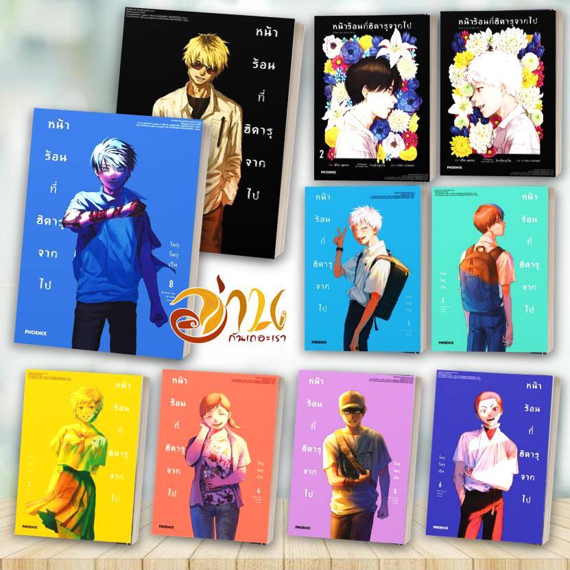 หนังสือ หน้าร้อนที่ฮิคารุจากไป 1-8 (Mg) โดย โมกุโมกุเร็น สนพ: PHOENIX มังงะ