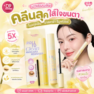 BNB Barenbliss Roll To Clean Mascara Remover 8g คลีนเซอร์มาสคร่า ทำความสะอาดมาสคาร่ารอบดวงตา