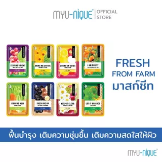 MYU-NIQUE FRESH FROM FARM MASK มิวนิค เฟรช ฟรอม ฟาร์ม มาส์ก 25ก.