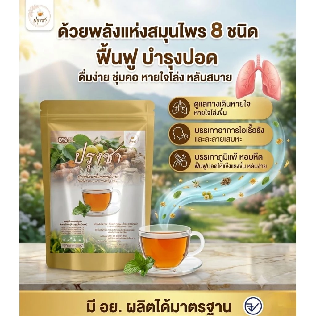 แก้ไอ บำรุงปอด ไอเรื้อรัง เสมหะจุกคอ ภูมิแพ้ ล้างสารพิษ ฝุ่นควัน หายใจไม่เต็มอิ่ม (1 ถุง 20 ซองชา)