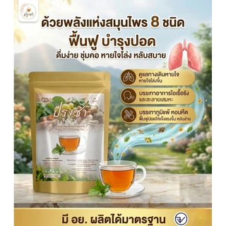 แก้ไอ บำรุงปอด ไอเรื้อรัง เสมหะจุกคอ ภูมิแพ้ ล้างสารพิษ ฝุ่นควัน หายใจไม่เต็มอิ่ม (1 ถุง 20 ซองชา)