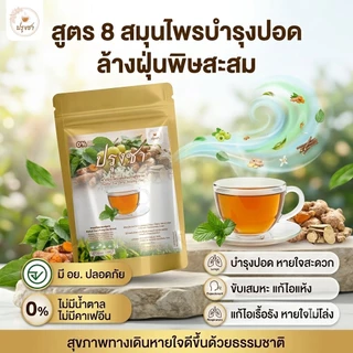 แก้ไอ บำรุงปอด ไอเรื้อรัง เสมหะจุกคอ ภูมิแพ้ ล้างสารพิษ ฝุ่นควัน หายใจไม่เต็มอิ่ม (1 ถุง 20 ซองชา)