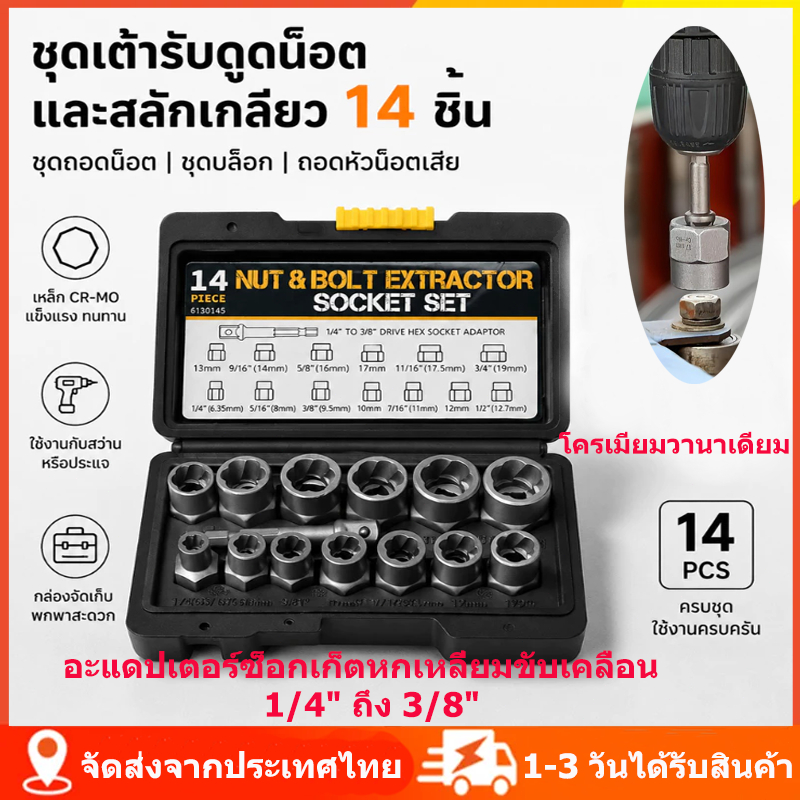ชุดเต้ารับดูดน็อตและสลักเกลียว 14 ชิ้น ชุดบล็อกถอดหัวน็อตหัก อะแดปเตอร์ 1/4 เป็น 3/8 นิ้ว วัสดุ Chrome Vanadium แข็งแรงท