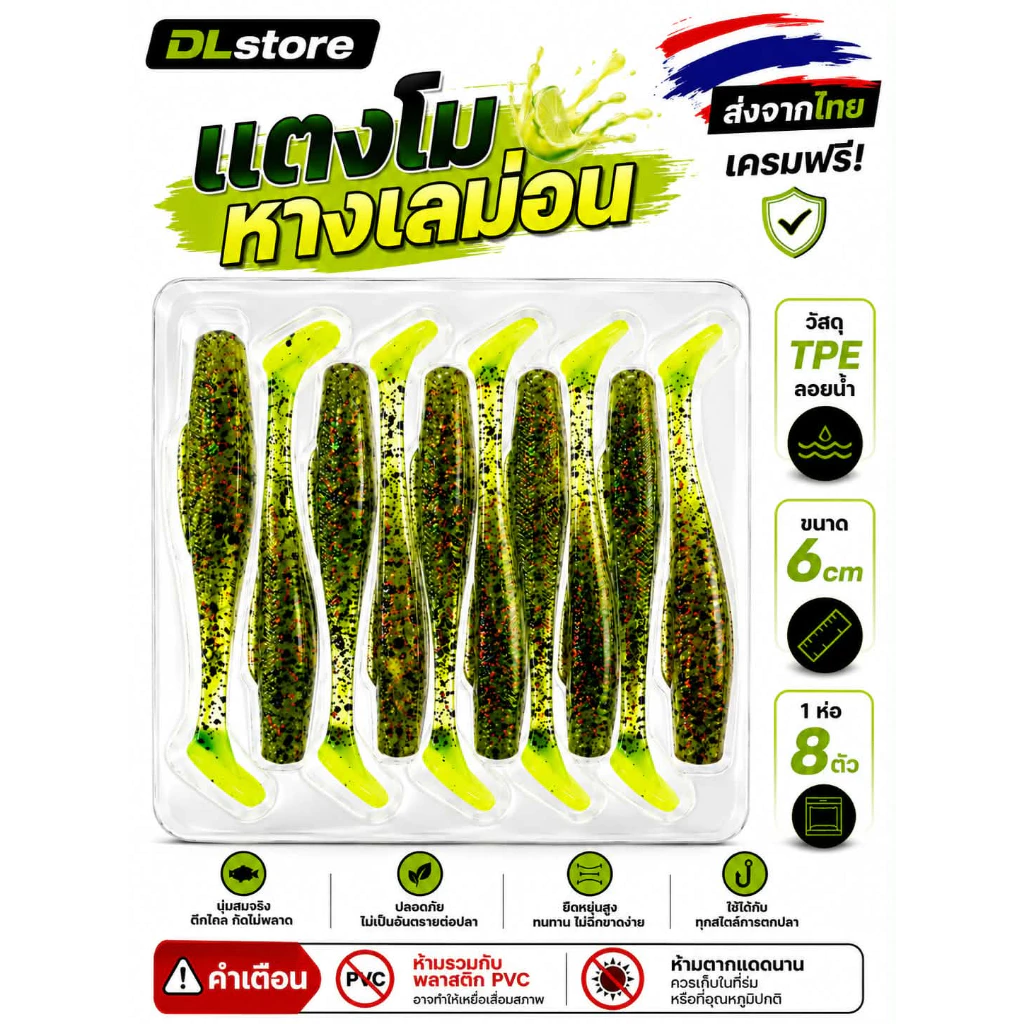 DLstore ปลายาง DL ทรงมินนาว ขนาด 6cm 1ห่อ8ตัว วัสดุ TPE น้ำหนักเบา ทนทาน ใช้ได้กับปลาทุกชนิด สำหรับการตกปลา