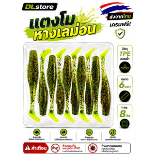 DLstore ปลายาง DL ทรงมินนาว ขนาด 6cm 1ห่อ8ตัว วัสดุ TPE น้ำหนักเบา ทนทาน ใช้ได้กับปลาทุกชนิด สำหรับการตกปลา