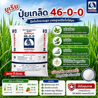 ปุ๋ยเกล็ดเรือใบ สูตร46-0-0 ปุ๋ยยูเรีย 1กิโลกรัม เร่งต้น เร่งใบ เร่งโต