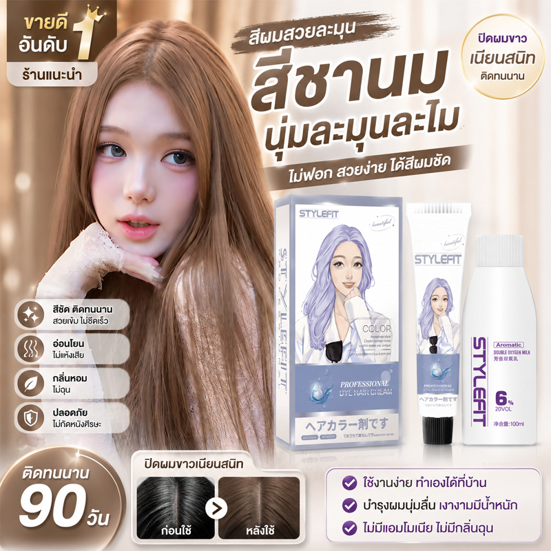STYLEFIT ครีมย้อมผม ยาย้อมผม สีย้อมผม สีชานมน้ำตาลเทา ไม่ต้องกัดสี ฟรีอุปกรณ์ ย้อมง่ายปิดผมขาว พร้อมส่ง COD