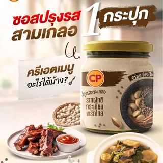 ซีพี ซอสสามเกลอ แบบน้ำ (รากผักชี กระเทียม พริกไทย) บรรจุ 3 ขวด