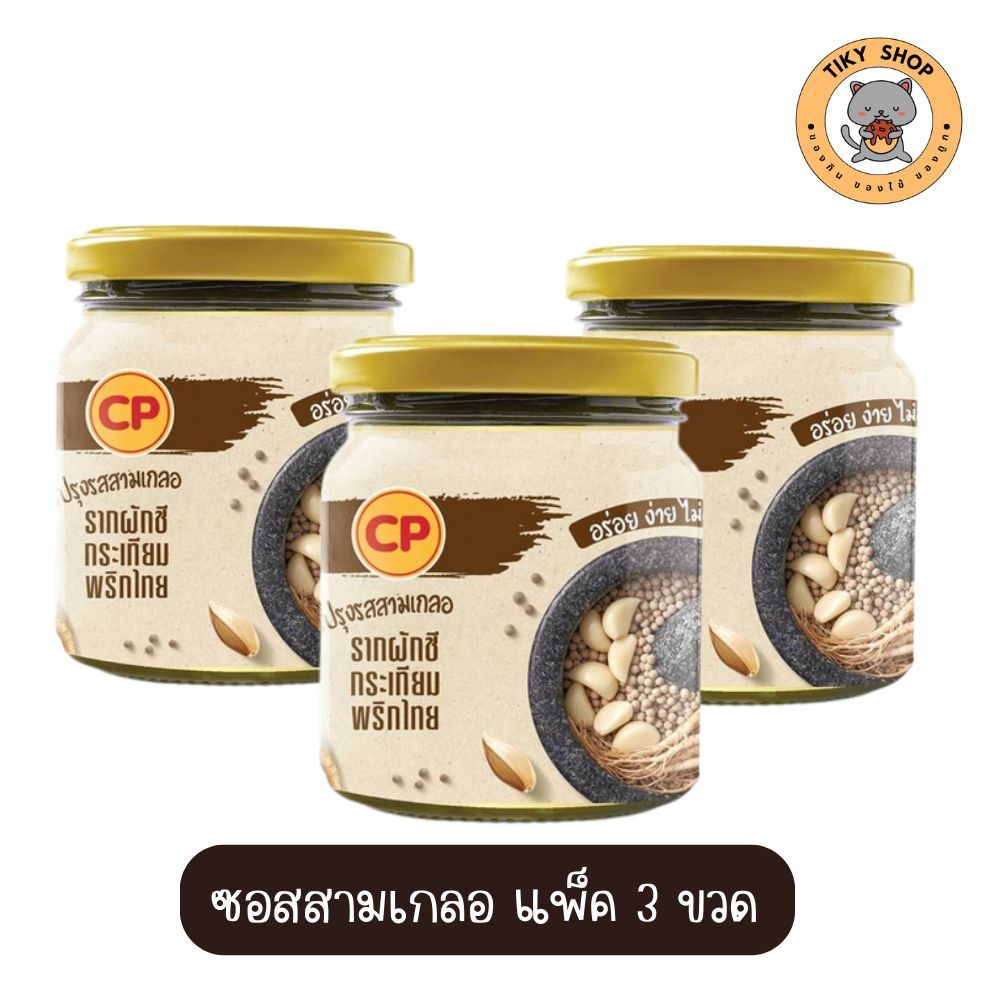 ซีพี ซอสสามเกลอ แบบน้ำ  (รากผักชี กระเทียม พริกไทย)  บรรจุ 3 ขวด