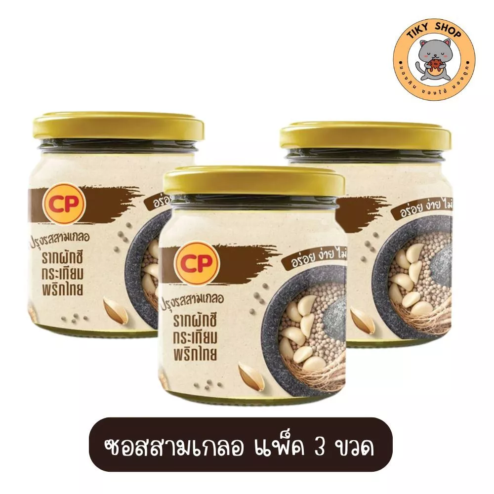 ซีพี ซอสสามเกลอ แบบน้ำ (รากผักชี กระเทียม พริกไทย) บรรจุ 3 ขวด