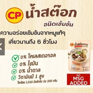 CP น้ำสต๊อคหมู ชนิดเข้มข้น ไม่มีโคเลสเตอรอล ไม่มีไขมัน มีวิตามินบี 1สูง ขนาดบรรจุ 200ML.