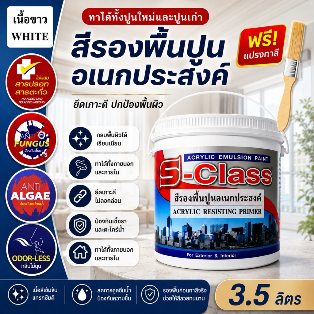 สีรองพื้นปูนอเนกประสงค์ S-CLASS รองพื้นปูนใหม่ ปูนเก่า ภายใน/ภายนอก แถมแปรง3.5 ลิตร