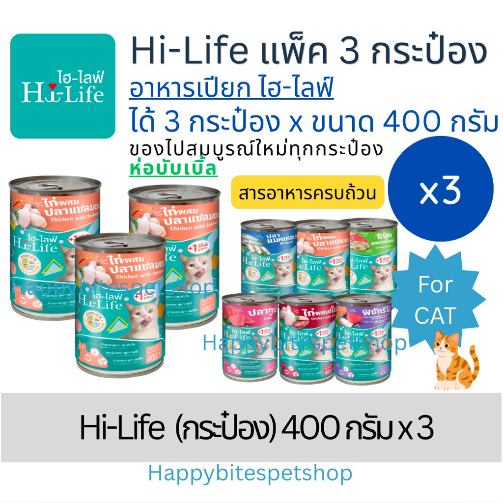 (3กระป๋อง) Hi-Life ไฮไลฟ์ อาหารเปียกแมว แบบกระป๋อง สำหรับแมว Complete & Balanced ขนาด 400 กรัม