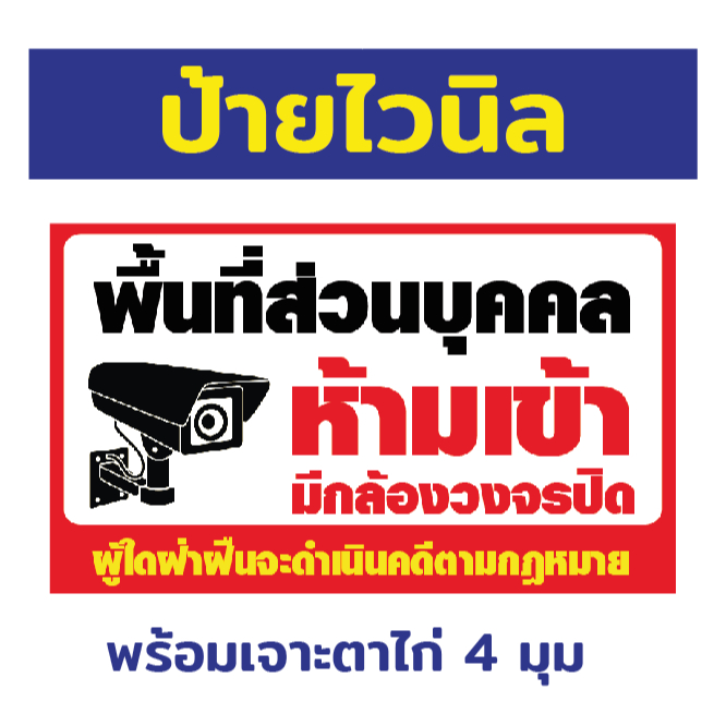 ป้ายไวนิล "พื้นที่ส่วนบุคคล ห้ามเข้า มีกล้องวงจรปิด" พร้อมเจาะตาไก่ 4 มุม