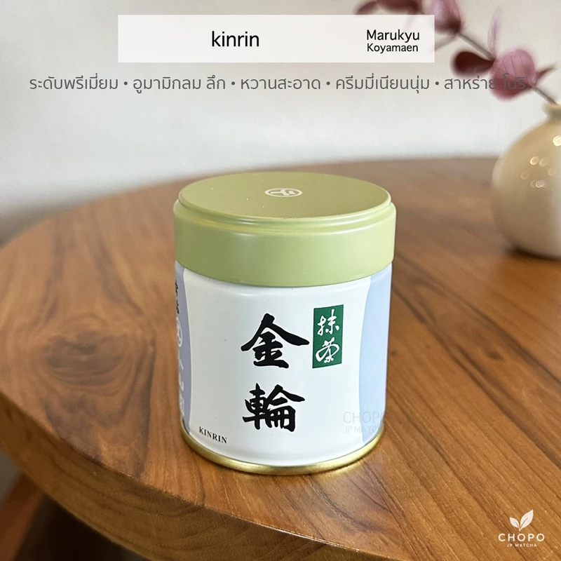 พร้อมส่ง Kinrin จาก Marukyu Koyamaen มัทฉะตัวดังแบรนด์มารุคิว โคะยามะเอน อุจิมัทฉะจากเกียวโตที่มีชื่อเสียง