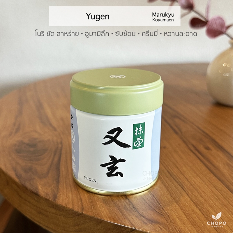 พร้อมส่ง Yugen จาก Marukyu Koyamaen มัทฉะตัวดังแบรนด์มารุคิว โคะยามะเอน อุจิมัทฉะจากเกียวโตที่มีชื่อเสียง
