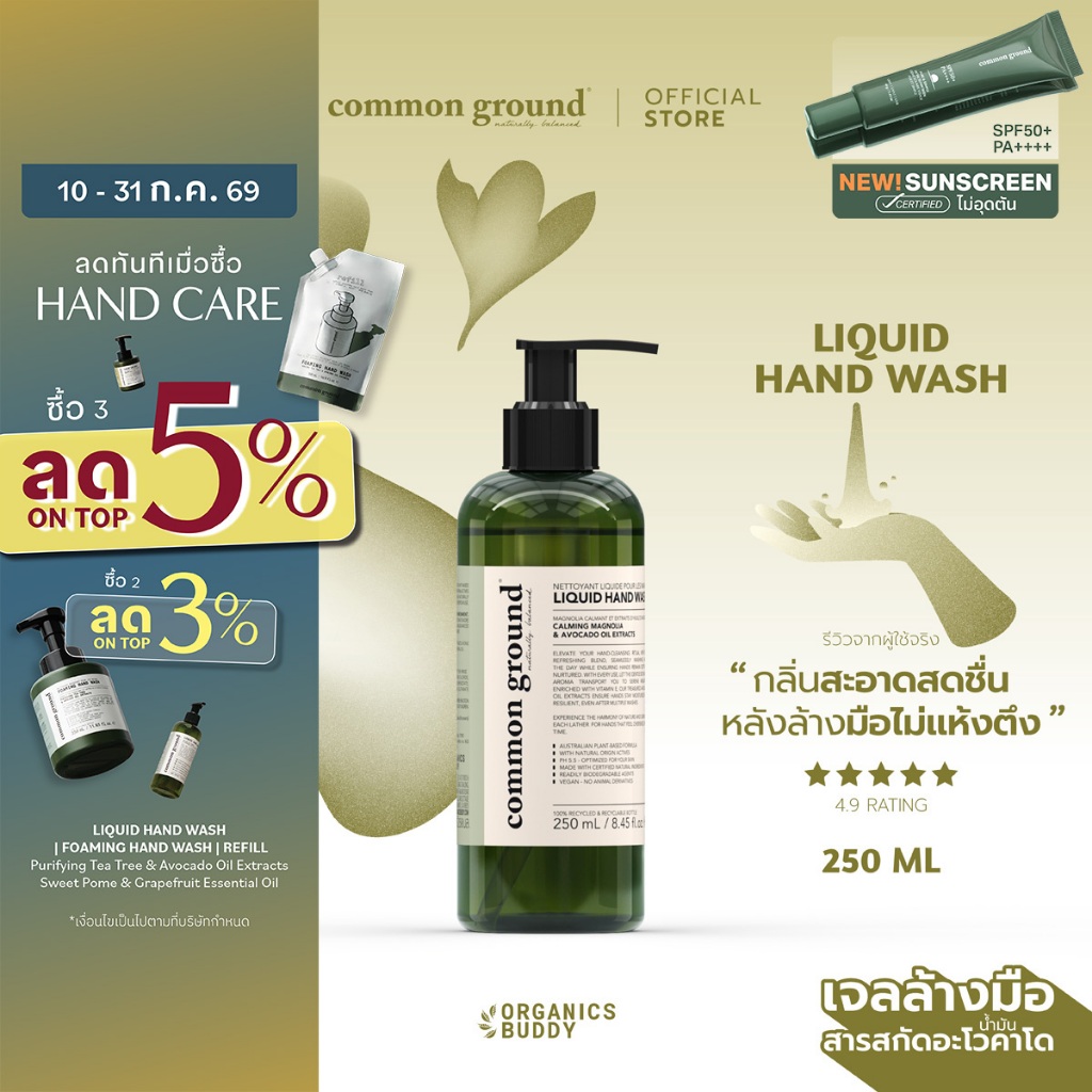 [แพคคู่] Common Ground Liquid Hand Wash เจลล้างมือ Avocado Oil Extracts กลิ่น Magnolia (250+500ml)