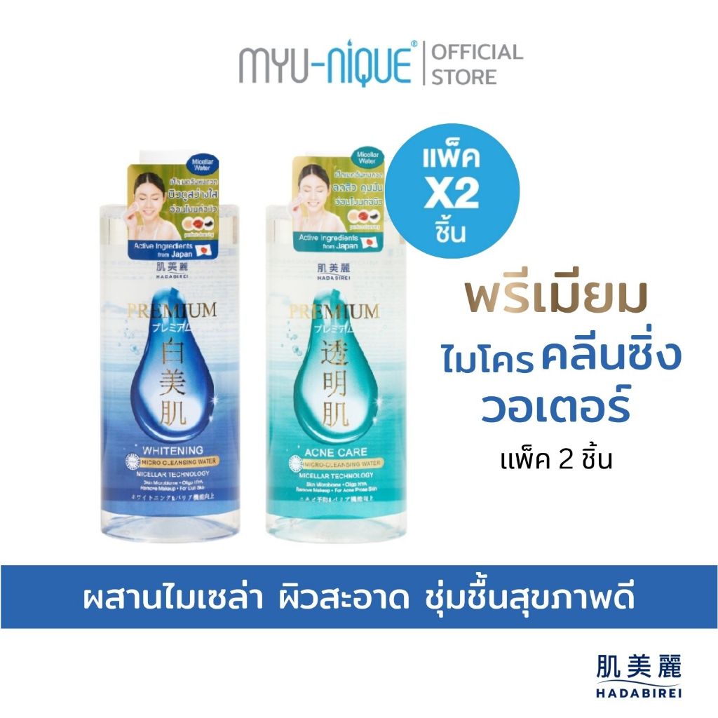 (เซ็ท2ชิ้น) HADABIREI PREMIUM WHITENING MICRO-CLEANSING WATER  ขวดละ 400 ml.