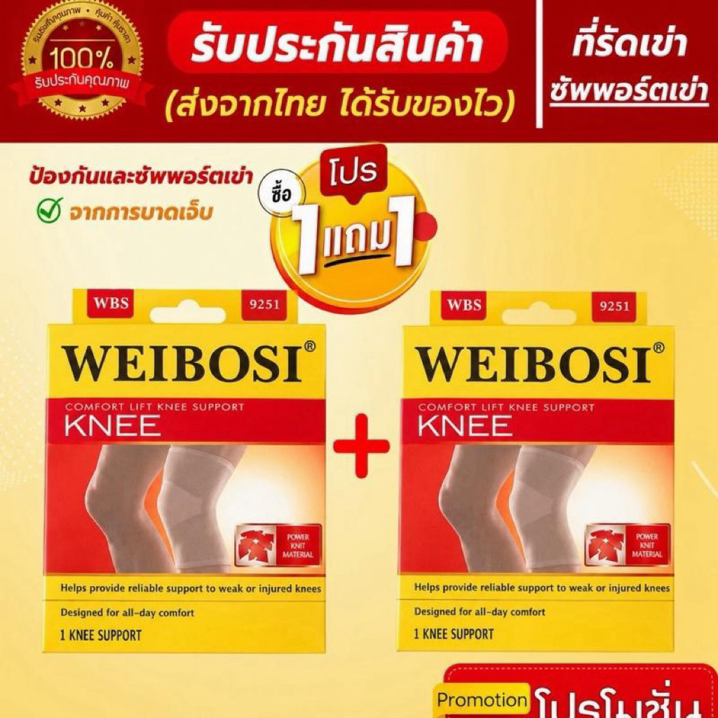 WEIBOSI ผ้ารัดเข่า Comfort Lift Knee Support รุ่น 9251 1 แถม 1 ผ้าสแปนเด๊กซ์ สำหรับความสะดวกสบายทั้งวัน