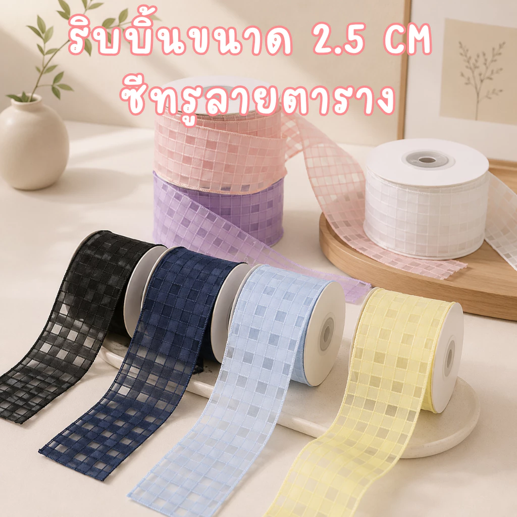 🎀 ริบบิ้น R6 (Sheer Grid Ribbon) ริบบิ้นซีทรูลายตาราง เนื้อผ้าโปร่ง สำหรับโบว์ ของขวัญ งาน DIY