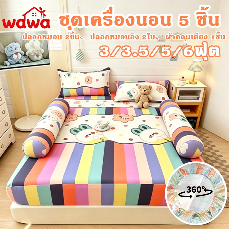 ชุดผ้าปูที่นอน 5 ชิ้น (3.5/5/6 ฟุต) ลายการ์ตูนน่ารัก รัดมุม 360° กันไรฝุ่น