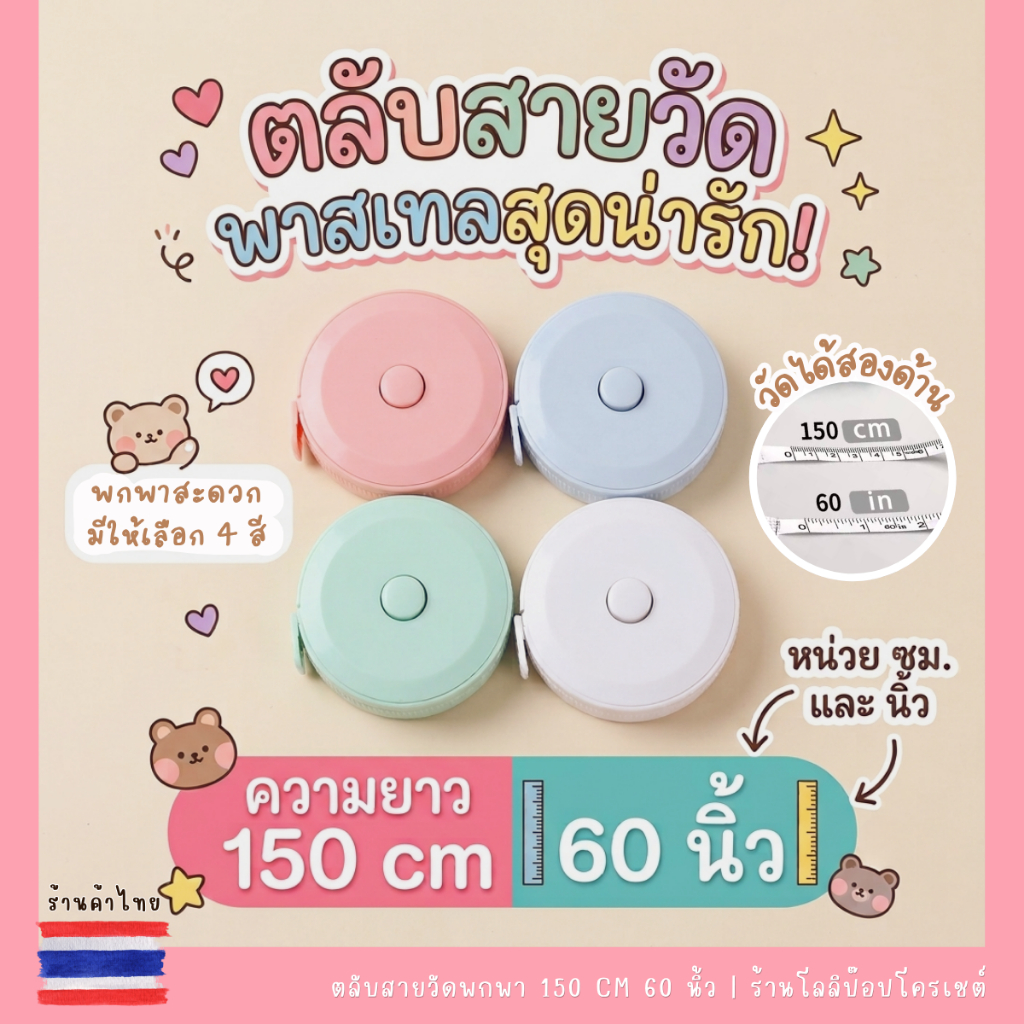 ตลับสายวัดพาสเทล สายวัดพกพา ความยาว 150 cm / 60 นิ้ว วัดได้ 2 ด้าน (หน่วย ซม. และ นิ้ว) สายวัดเอว มินิมอลน่ารักสุดๆ