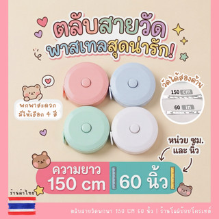 ตลับสายวัดพาสเทล สายวัดพกพา ความยาว 150 cm / 60 นิ้ว วัดได้ 2 ด้าน (หน่วย ซม. และ นิ้ว) สายวัดเอว มินิมอลน่ารักสุดๆ